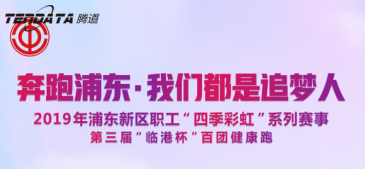kdpay钱包官网员工持续参与上海第三届“临港杯”奔跑浦