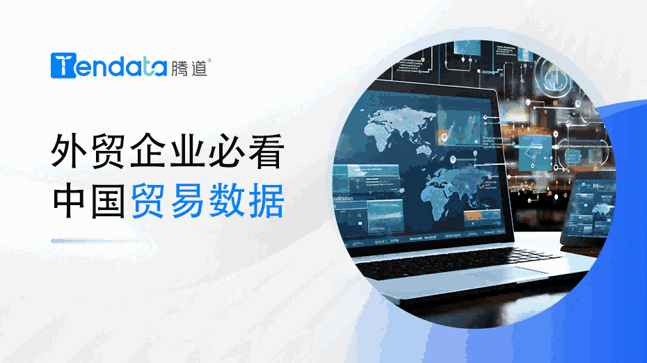 外贸企业必看：中国贸易数据解析