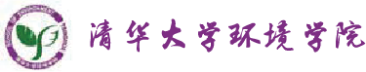 清华大学环境学院